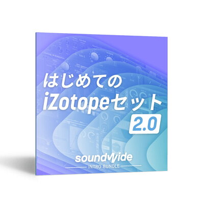 iZotope はじめてのiZotopeセット 2.0 -Soundwide Intro Bundle- オンライン納品専用